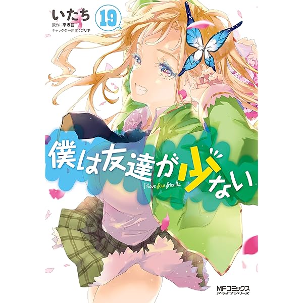 Amazon.co.jp: 僕は友達が少ない 20 (MFコミックス アライブ